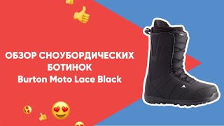 Обзор сноубордичечких ботинок Burton Moto Lace Black 🔥 Основные характеристики #сноуборд