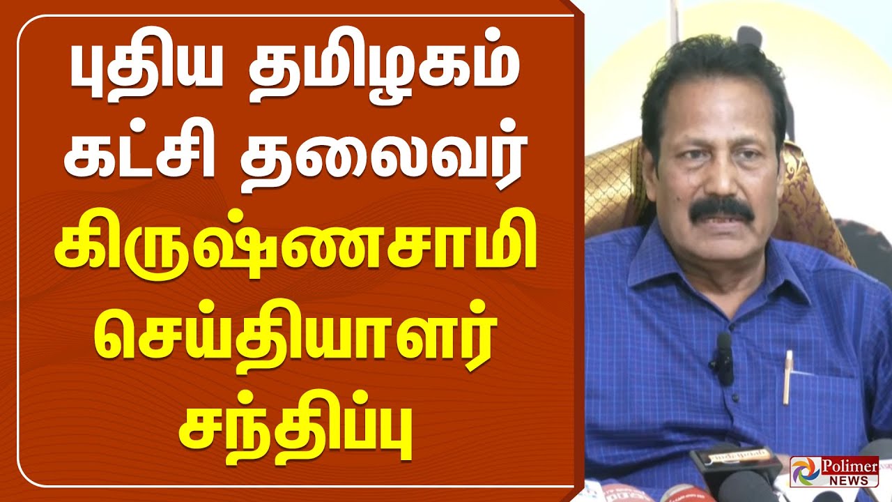 புதிய தமிழகம் கட்சி தலைவர் கிருஷ்ணசாமி செய்தியாளர் சந்திப்பு | Krishnasamy Press Meet