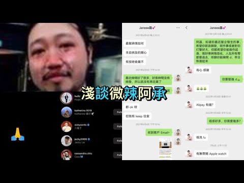 微辣沒有一個是無辜？阿丞向阿晶的道歉澄清不合理疑似造假 模仿日新打慘情牌？