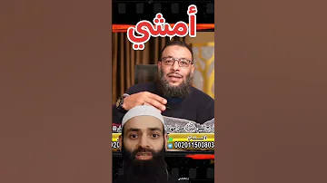 الشيخ مصطفى العدوي طرد محمد شمس طريقة الدافع وليد إسماعيل أمشي أبوالحسن الأزهري 