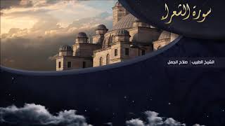 تلاوة عطرة للقارئ الشيخ " د.صلاح الجمل " - (سورة الشعراء) | Dr. Salah El Gamal