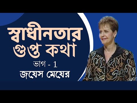 স্বাধীনতার গুপ্ত কথা - Secret To Freedom Part 1 - Joyce Meyer