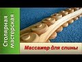 Массажер для спины. Массажер из дерева своими руками / DIY Wooden back massager homemade