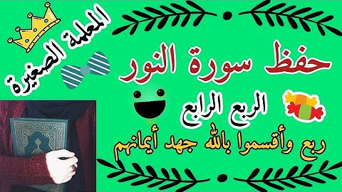 سورة النور الربع الرابع 🌸 سورة النور ربع وأقسموا بالله جهد أيمانهم 🌸 حفظ سورة النور