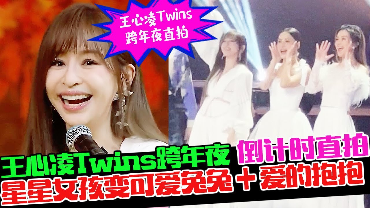 王心凌Twins跨年晚会倒计时直拍❤️星星女孩变可爱兔兔舞台上“爱的抱抱”！