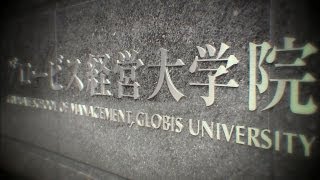 【PR】グロービス経営大学院（MBA 1）のご紹介＜特徴＞_2013