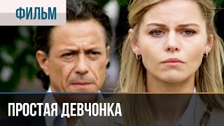 ▶️ Простая девчонка | Фильм / 2013 / Мелодрама - 8 ✅