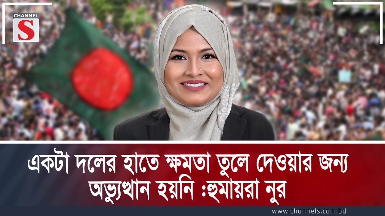 একটা দলের হাতে ক্ষমতা তুলে দেওয়ার জন্য অভ্যুত্থান হয়নি :হুমায়রা নুর |Channe S Songlap | Channel S
