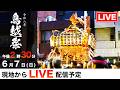 【LIVE配信 宮入りへ】千貫神輿の渡御 鳥越祭2026 令和8年|蔵前・神輿が駆け抜ける熱狂の瞬間を生中継!