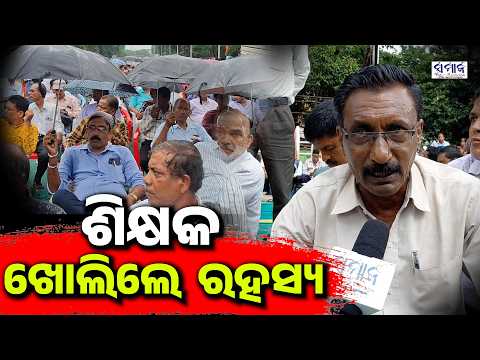 ଗୁରୁଦିବସରେ ଗର୍ଜନ କରିବେ ୫୦ ହଜାର ଶିକ୍ଷକ