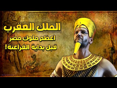 الملك العقرب اعظم ملوك مصر منذ 5500 سنة هل هو موحد القطرين الحقيقي