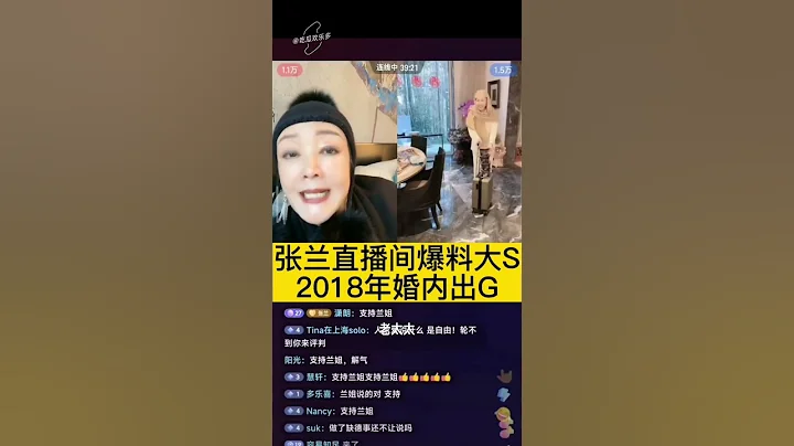 張蘭直播間爆料大S 徐熙媛2018年懷孕是具俊曄的種婚內出軌#張蘭 #汪小菲 #張蘭直播 #張蘭直播間 #汪小菲大s張蘭 #大s具俊曄 #具俊曄 #具俊曄 #徐熙媛 - 天天要聞