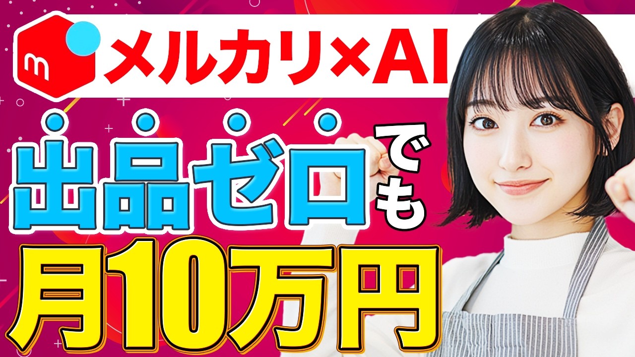 謝礼あり！メルカリ利用したことない方募集！ 先着順】メルカリ出品なしでもAI使って月10万円稼げる方法見つけました