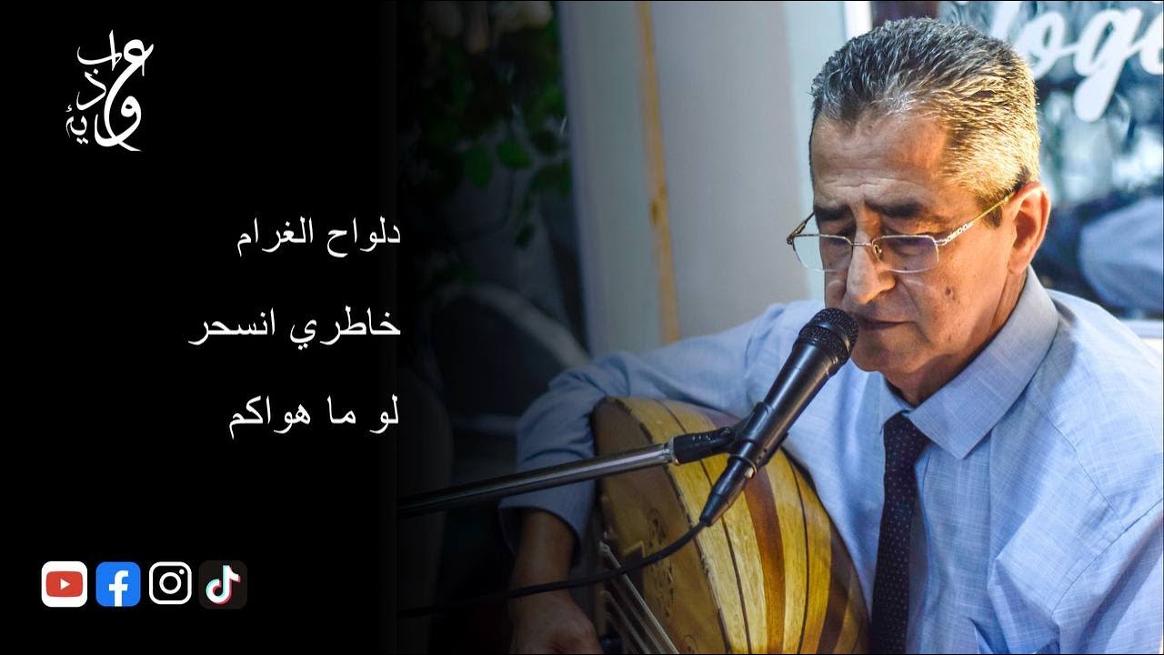 Ahmed Aouabdia دلواح الغرام - خاطري انسحر - لو ما هواكم