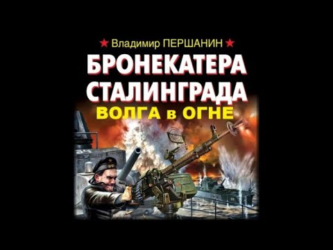 Бронекатера Сталинграда | Волга в огне Владимир Першанин (аудиокнига)