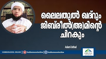 ലൈലതുൽ ഖദ്റും ജിബ്‌രീൽഅമിൻ്റെ ചിറകും | Latest Islamic Speech | Aslami Usthad | Hubburasool Online