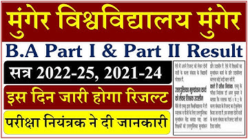 Munger University B.A Part 1 & Part 2 Result Session 2022-25, 2021-24 kab aayega? ।। Big Update 🔥🔥