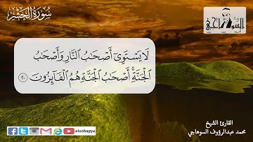 ترتيل سورة الحشر بصوت الشيخ محمد السوهاجي