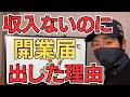 収入ないのに開業届を出した理由【何も知らずに出すと損します】