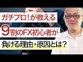 ［FXトレード］プロが教える９割のFX初心者が負ける理由・原因とは？