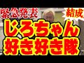 じろちゃん好き好き隊結成！