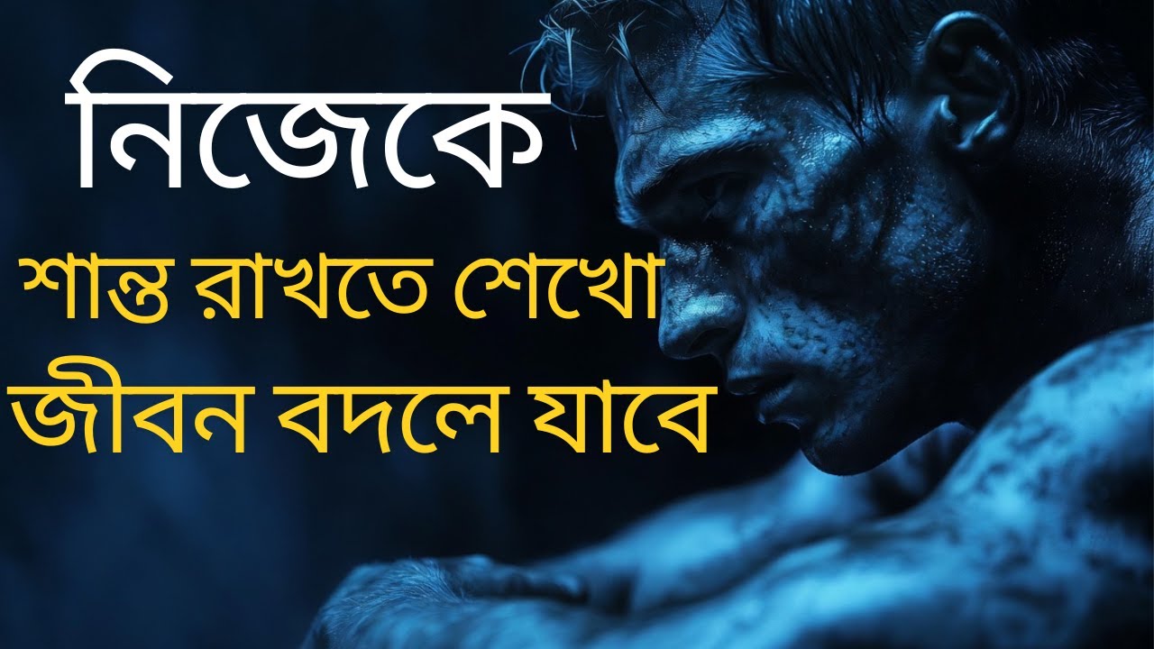 নিজেকে শান্ত রাখতে শিখো | নীরবতার শক্তি যা জীবন বদলে দেয় | Silence Can Change Your Life