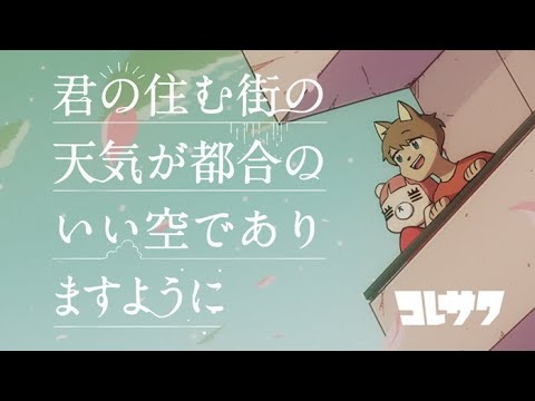 コレサワ「君の住む街の天気が都合のいい空でありますように」【Music Video】