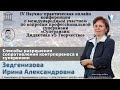 Доклад &quot;Способы разрешения сопротивлений контрпереноса  супервизии&quot; Зедгенизова И.А.