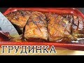 ГРУДИНКА В ДУХОВКЕ | Рецепт запеченной грудинки