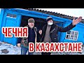 ЧЕЧЕНЦЫ В КАЗАХСТАНЕ.СЕЛО КРАСНАЯ ПОЛЯНА. РУССКАЯ ПРО ЧЕЧЕНЦЕВ И ЖИЗНЬ В СЕЛЕ.ОТНОШЕНИЯ ВАЙНАХОВ