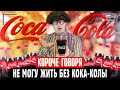 КОРОЧЕ ГОВОРЯ, НЕ МОГУ ЖИТЬ БЕЗ КОКА - КОЛЫ | Я обожаю coca - сola