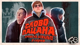 Слово Пацана Кровь На Асфальте 9 Серия