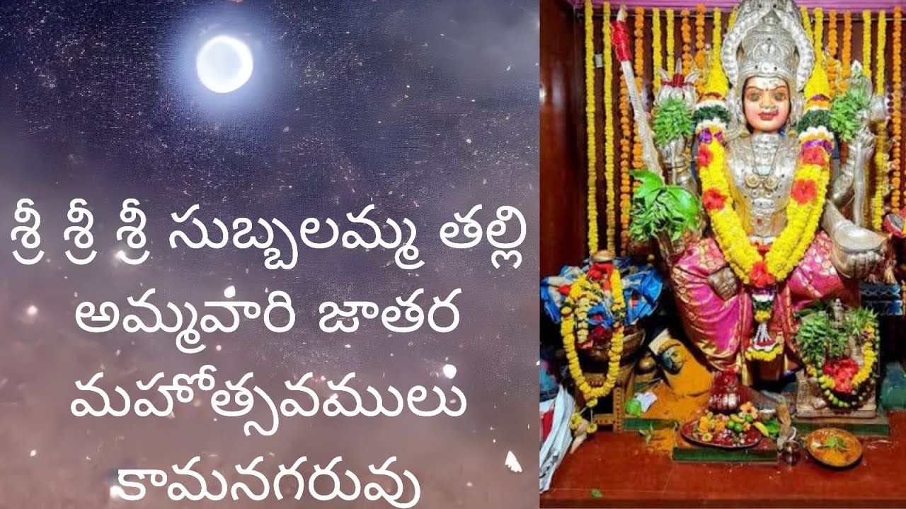 Sri Sri subbalamma talli ammavari jathara Mahotsavamulu kamanaGaruv// konasima district amalapuram