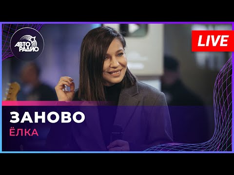 Ёлка - Заново (LIVE @ Авторадио)