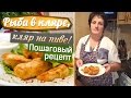 Рыба в кляре! Кляр на пиве, пошаговый рецепт