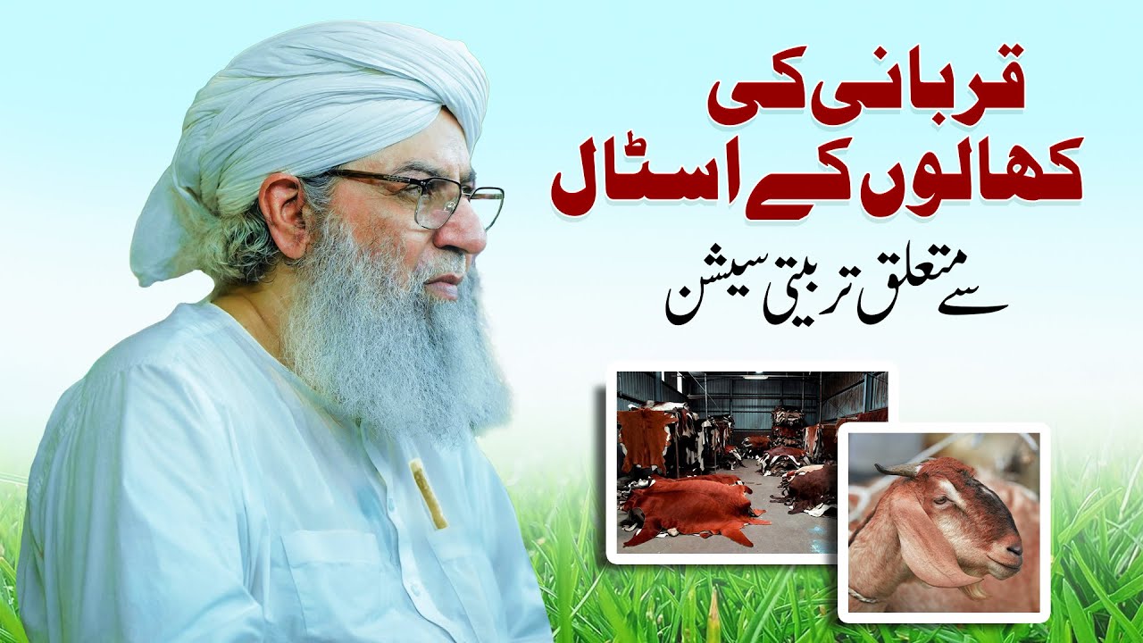 Qurbani ki khalon ke stall se mutaliq tarbiyati session | Haji Shahid Attari