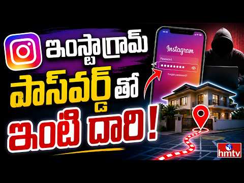 To The Point : ఇంస్టాగ్రామ్ పాస్‌వర్డ్‌తో ఇంటి దారి! | Instagram Password | hmtv - HMTVNEWS