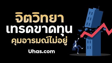 เทรดขาดทุน อย่างไร ไม่ให้หัวร้อน อยากเอาเงินคืน จิตวิทยาการเทรด