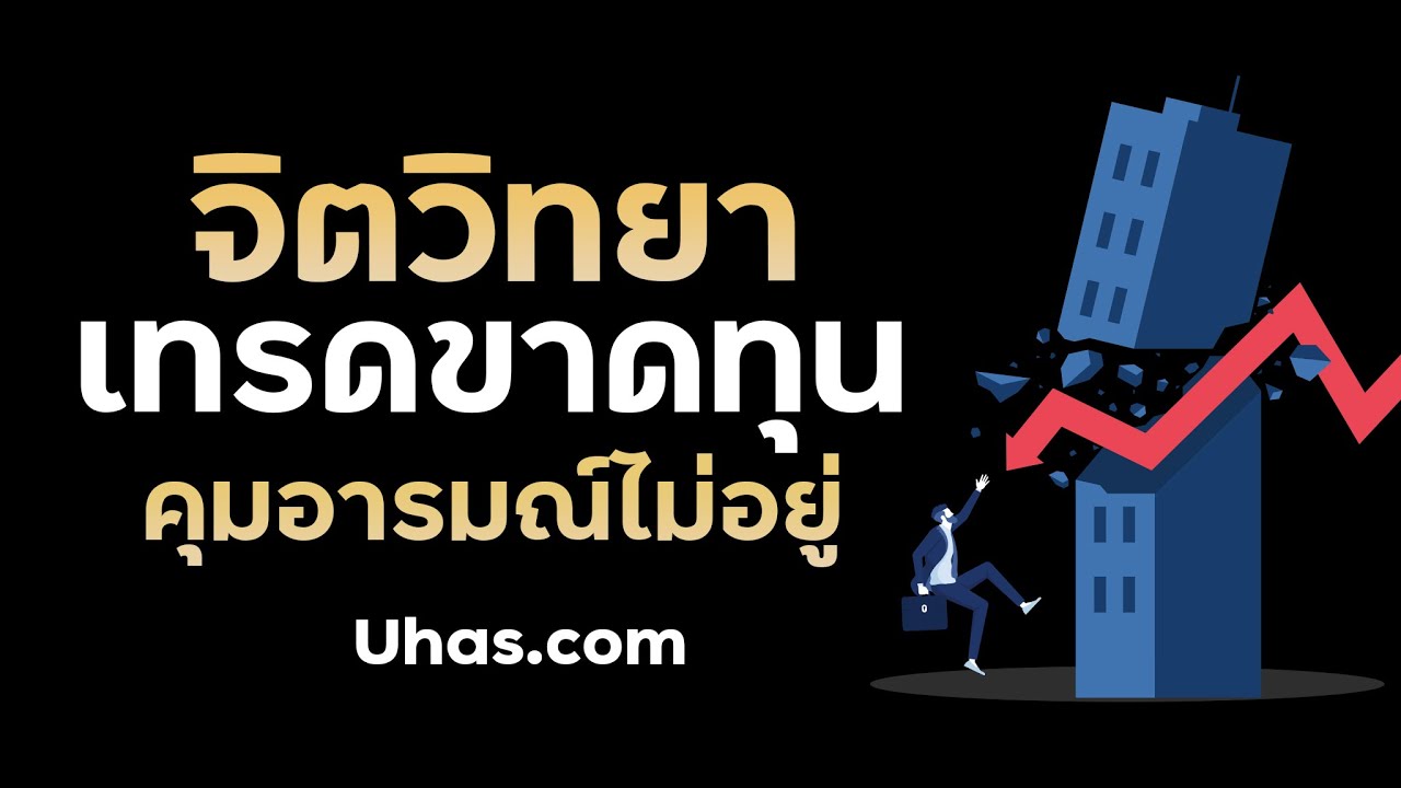 เทรดขาดทุน อย่างไร ไม่ให้หัวร้อน อยากเอาเงินคืน จิตวิทยาการเทรด