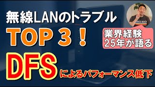 【無線LANのトラブルTop3】DFSによるパフォーマンス低下
