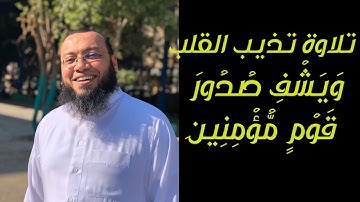 تلاوة تذيب القلب || ويشف صدور قوم مؤمنين