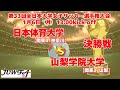 2025/1/6 決勝 13時～ 日本体育大学[関東4/神奈川] vs山梨学院大学[関東2/山梨]【 第33回全日本大学女子サッカー選手権大会 】