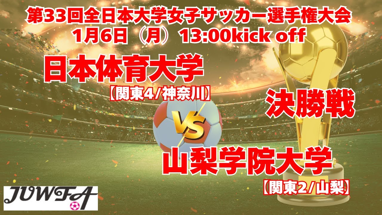 2025/1/6 決勝 13時～ 日本体育大学[関東4/神奈川] vs山梨学院大学[関東2/山梨]【 第33回全日本大学女子サッカー選手権大会 】