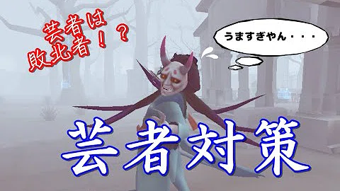 第五人格 芸者 対策 第五人格 芸者 対策