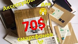 ПОСЫЛКА ЗА 70$.Аксессуары для смартфонов AliExpress unboxing