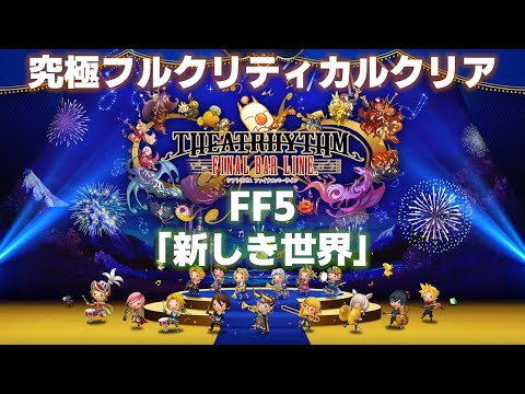 FF5「新しき世界」究極フルクリティカルクリア【シアトリズム ファイナルバーライン/TFBL】（2023/2/24）