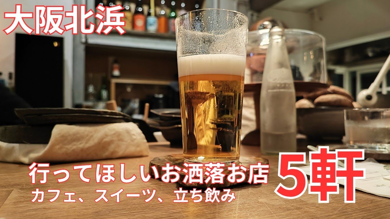【大阪北浜】行ってほしいお洒落なお店5軒カフェ、スイーツ、立ち飲み