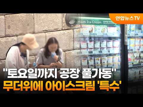 "토요일까지 공장 풀가동"…무더위에 아이스크림 '특수' / 연합뉴스TV (YonhapnewsTV)