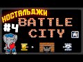 ДЕНДИ НОСТАЛЬДЖИ #4 (DENDY - NES) ✅ ИГРАЮ В ТАНЧИКИ / BATTLE CITY (1985)