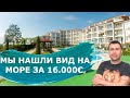 Мы нашли квартиру с видом на море 16000€ - Недвижимость в Болгарии